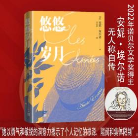 悠悠岁月（2022年诺贝尔文学奖得主安妮·埃尔诺作品）