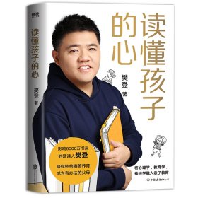 读懂孩子的心（精装版）樊登