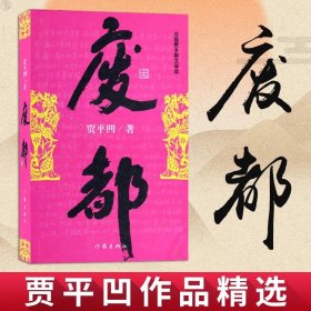 废都 贾平凹