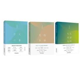 作文六要+灵感五讲+文艺欣赏七论（全3册）王鼎钧