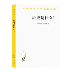 历史是什么(汉译名著本) 9787100051774 /E.H.卡尔