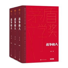 战争和人 王火（全三册 茅盾文学获奖作品全集 精装典藏版）