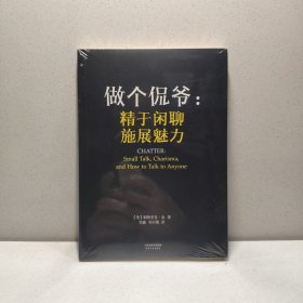 做个侃爷：精于闲聊 施展魅力（）