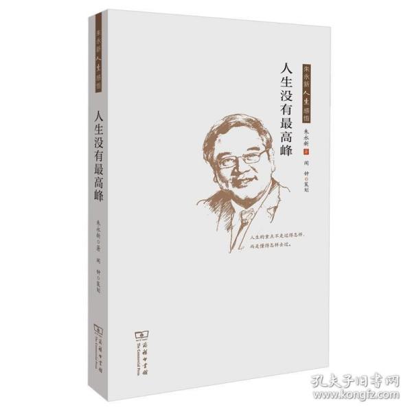 人生没有最高峰 : 朱永新人生感悟 /朱永新