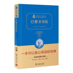 巴黎圣母院（全译精装典藏版）