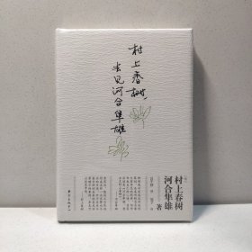 村上春树，去见河合隼雄