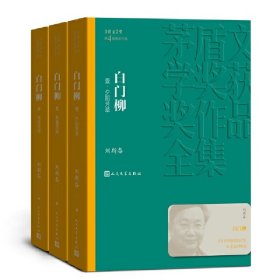 白门柳（1-3）刘斯奋（茅盾文学奖获奖作品全集15）