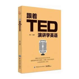 跟着TED演讲学英语