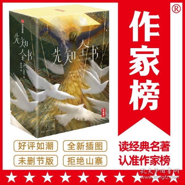 作家榜先知全书：纪伯伦智慧三书（讲透26个人生根本问题的答案！52篇哲学感悟！322则智慧格言！让您内心强大平静，充满希望与信心！全新未删节插图珍藏版！）