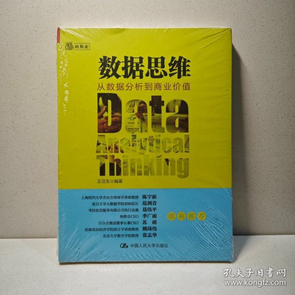 数据思维：从数据分析到商业价值