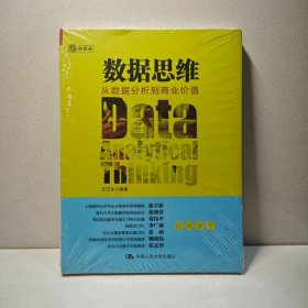 数据思维：从数据分析到商业价值