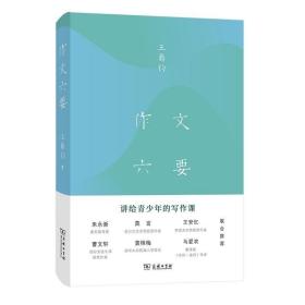 作文六要 /王鼎钧