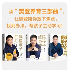 樊登养育三部曲 孩子天生爱学习+陪孩子终身成长+读懂孩子的心