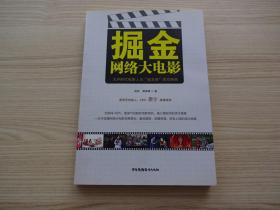 掘金网络大电影：大IP时代电影人与“资本侠”的交响曲
