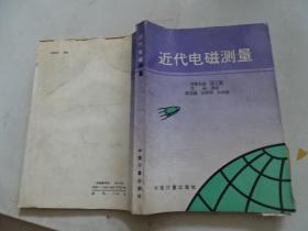 近代电磁测量