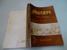 中国近代战争史第二册