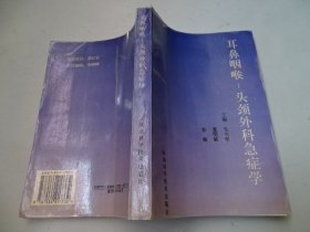 耳鼻咽喉头颈外科急症学