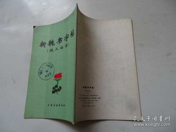 新魏书字帖
