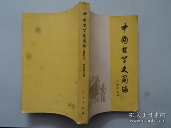 中国哲学史简编