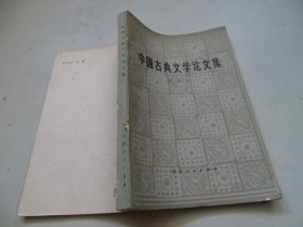 中国古典文学论文集