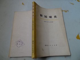 新加坡史