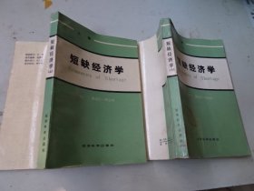 短缺经济学