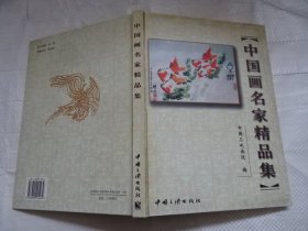 中国画名家精品集