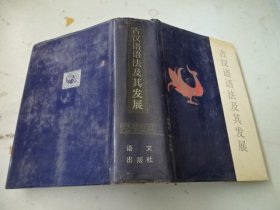 古汉语语法及其发展