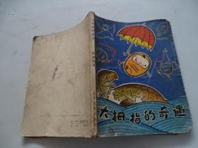 大拇指的奇遇
