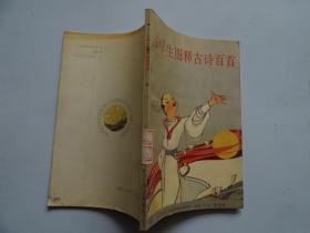 小学生图释古诗百首