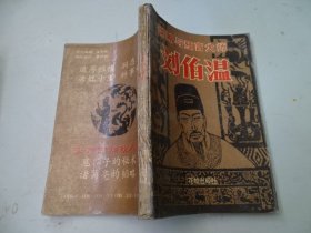 谋略与预言大师刘伯温