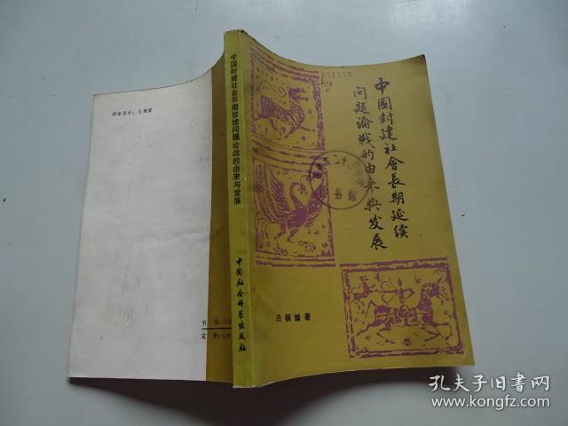 中国封建社会长期延续问题论战的由来与发展