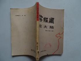 蒋经国在大陆
