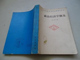 政治经济学概论