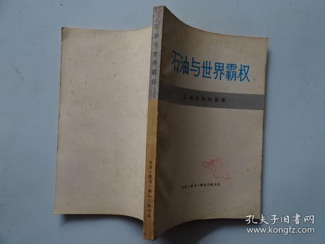 点击查看原图 石油与世界霸权