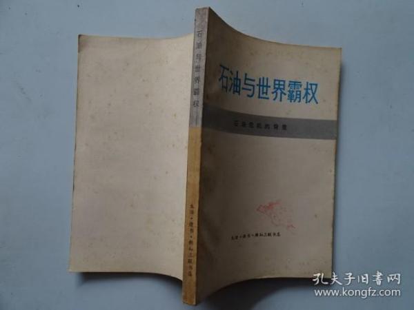 石油与世界霸权