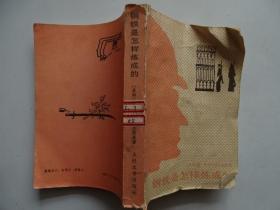 钢铁是怎样炼成的