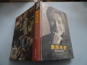 亲历历史