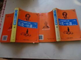 马克吐温精品集