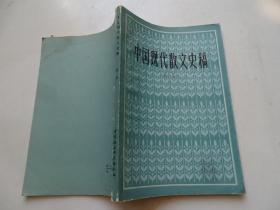 中国现代散文史稿