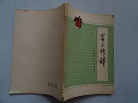 学点修辞