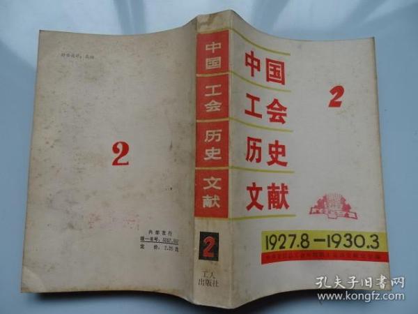 中国工会历史文献2