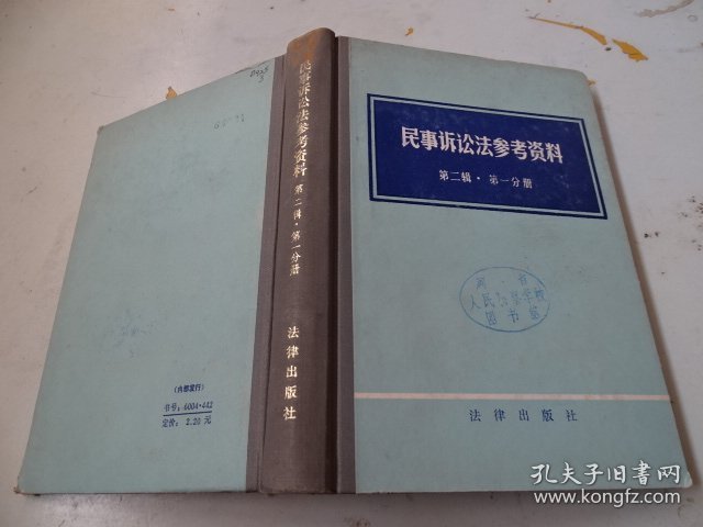 民事诉讼法参考资料 第二辑第一分册