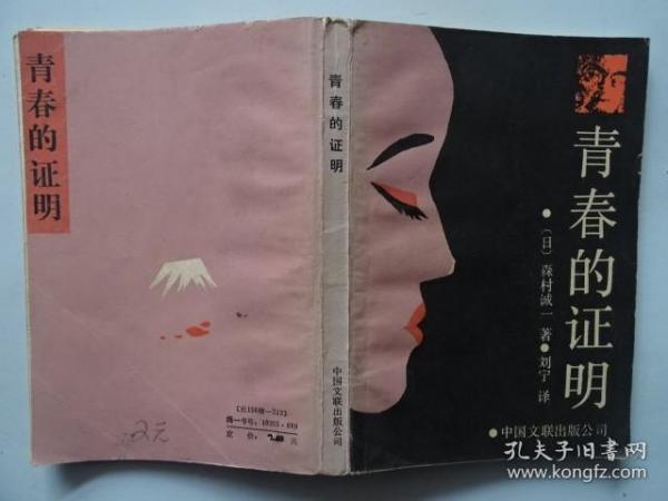 青春的证明