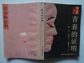 青春的证明