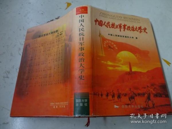 中国人民抗日军事政治大学史