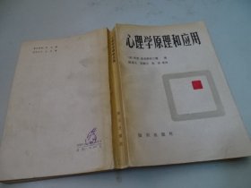 心理学原理和应用