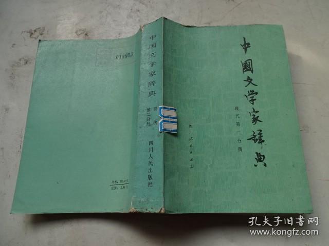 中国文学家辞典现代第二分册
