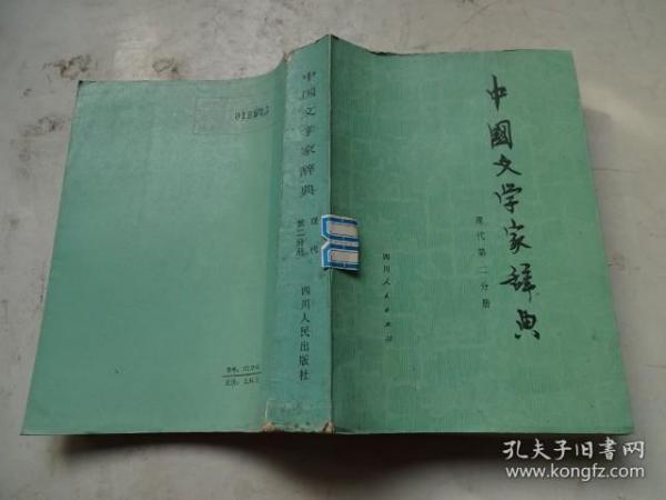 中国文学家辞典现代第二分册