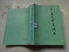 中国文学家辞典现代第二分册